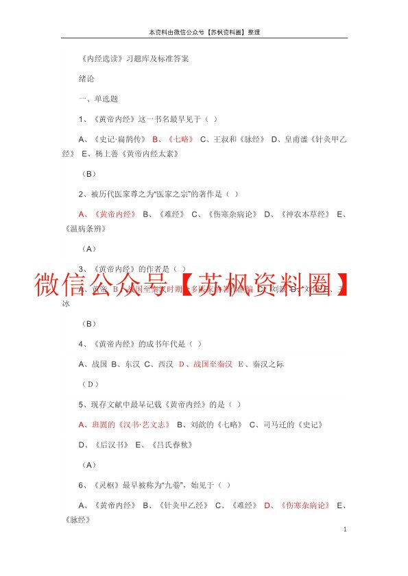 内经选读